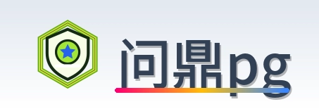 问鼎pg LOGO